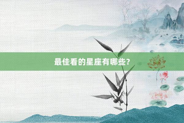 最佳看的星座有哪些？