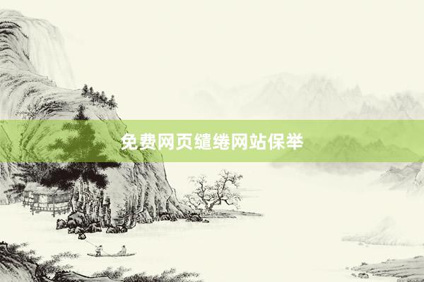 免费网页缱绻网站保举