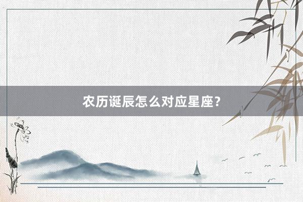 农历诞辰怎么对应星座？