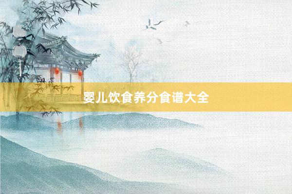 婴儿饮食养分食谱大全