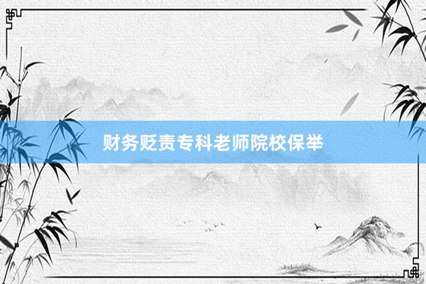 财务贬责专科老师院校保举