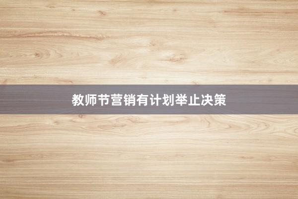 教师节营销有计划举止决策